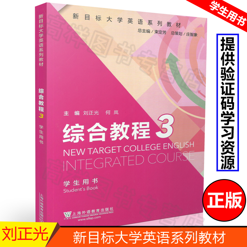 正版 外教社 新目标大学英语系列教材综合教程3 学生用书 束定芳 刘正光 何岚著 上海外语教育出版社