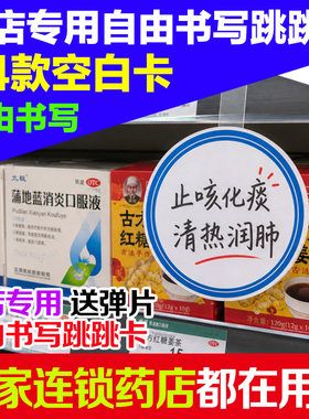 药店通用POP爆炸贴自由书写跳跳卡连锁药房通用标签空白卡可定制