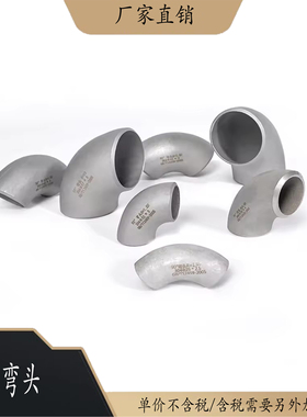 (12-325)304不锈钢冲压弯头工业弯头90度对焊酸洗外径厚度负公差