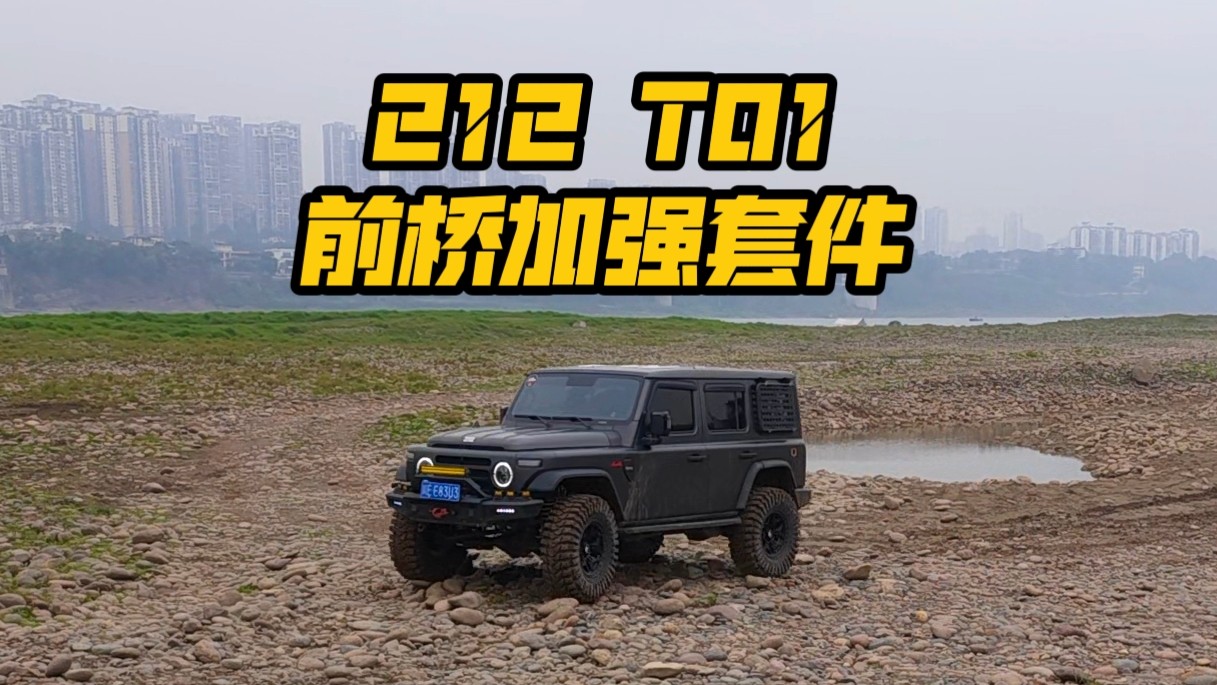 新款212T01前桥加强套件