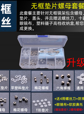 无框眼镜配件螺母螺帽小螺丝刀鼻托配件眼睛工具梅花六角螺母帽垫