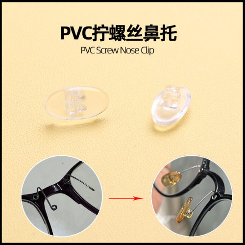 近视眼镜PVC软胶鼻托 拧螺丝固定鼻垫眼镜配件透明托叶防滑维修