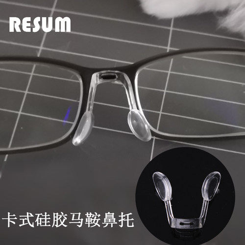 近视眼镜单孔卡连体硅胶马鞍鼻托