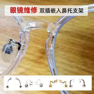 2号双插鼻托支架眼镜鼻托中梁金属成人近视眼镜框墨镜框配件维修