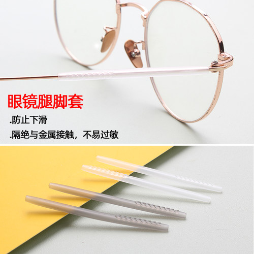 眼镜镜腿脚套防脱落不易过敏防护套防滑套剖口开槽硅胶细镜腿套