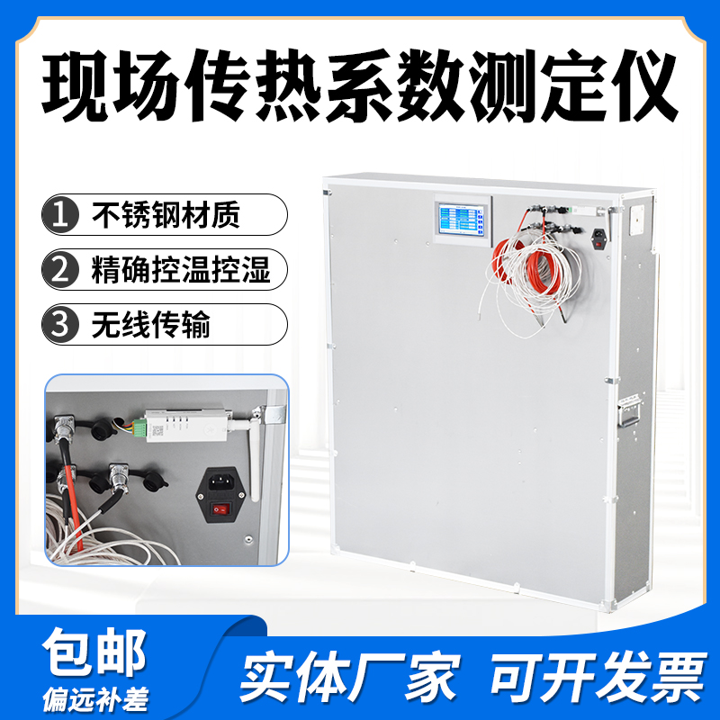 无线款建筑物围护结构热工传热系数检测仪器现场传热系数测定设备