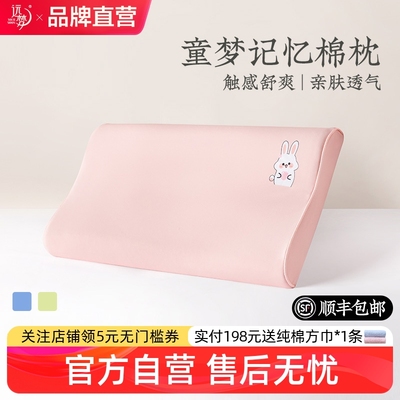 远梦枕头儿童专用记忆棉3到6岁以上幼儿园学生护颈椎助睡眠软枕芯