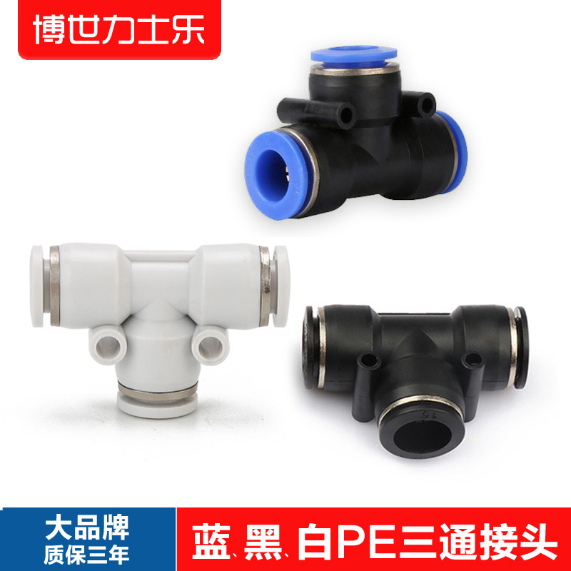 T型三通PE-8 白色亚德客型APE-10三通接头 PEG8-6变径SPN快插