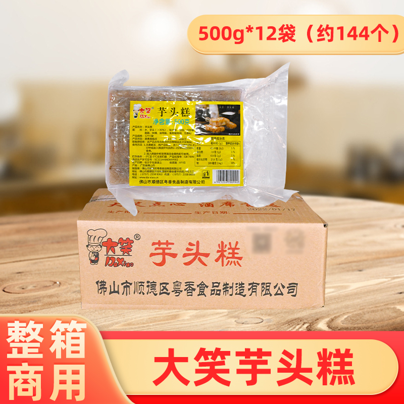 整箱大笑芋头糕广式早餐早茶点心