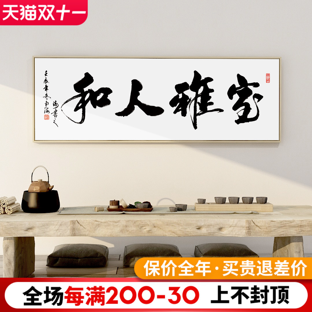 室雅人和字画书法毛笔字挂画新中式禅意茶室装饰画客厅背景墙壁画