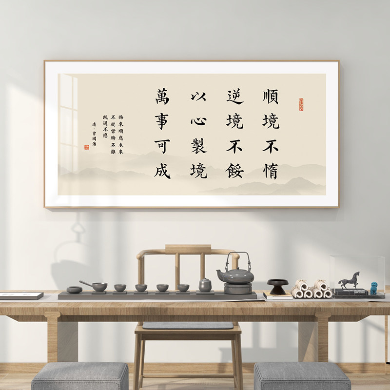 曾国藩家训字画挂画名言警句新中式书房茶室装饰画办公室书法壁画
