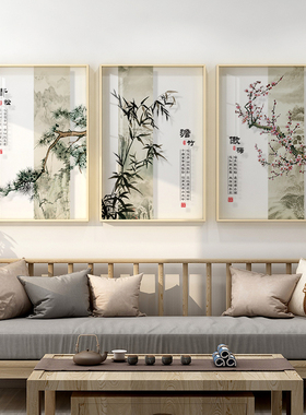 新中式客厅三联装饰画松竹梅挂画岁寒三友国画饭厅饭桌背景墙壁画