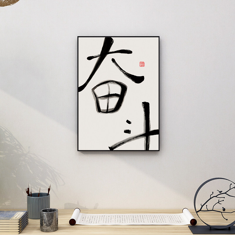 奋斗字画学生学习励志挂画新中式玄关装饰画学校教室书房勤奋壁画