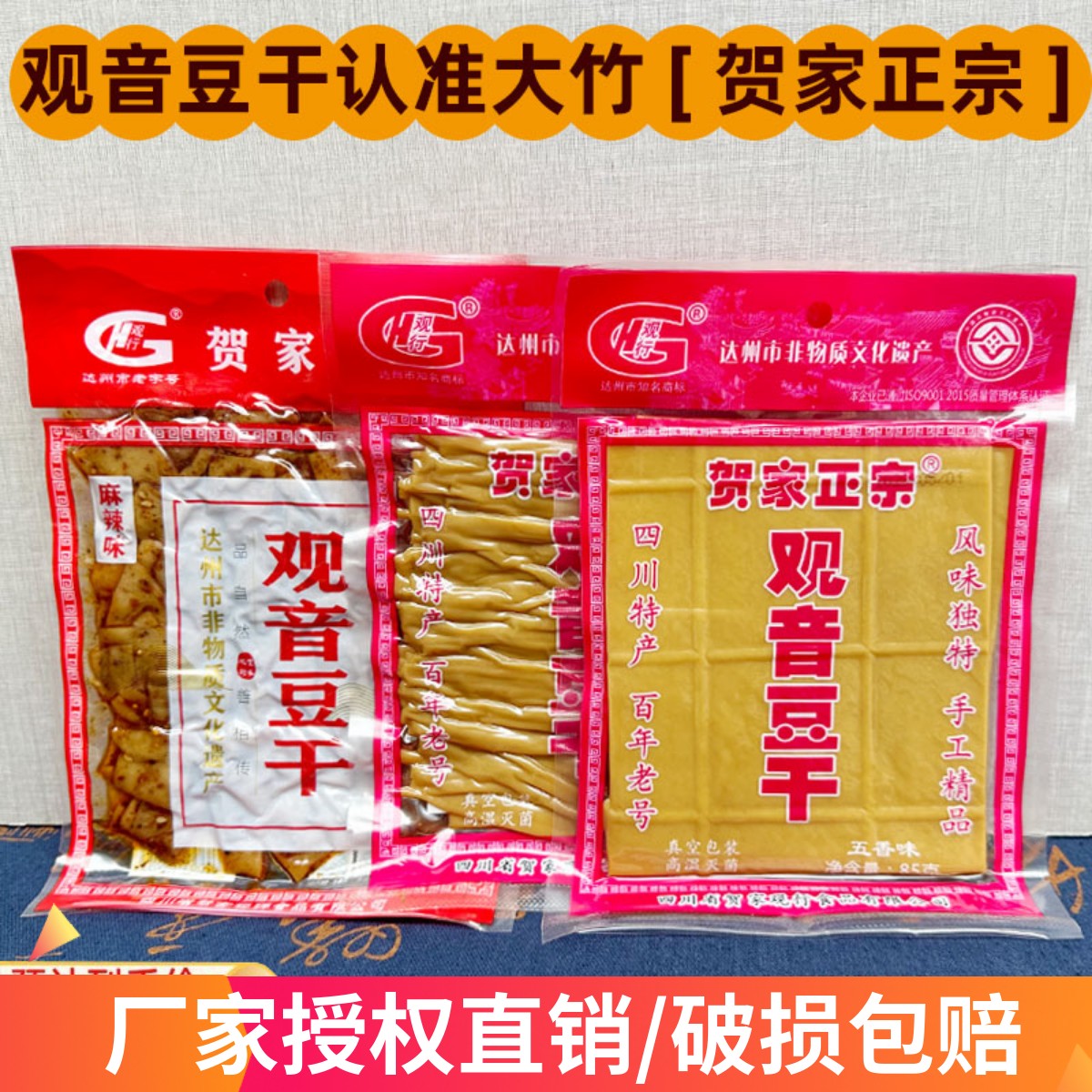 四川达州特产观行观音豆干大竹贺家麻辣豆腐干手撕五香豆休闲零食