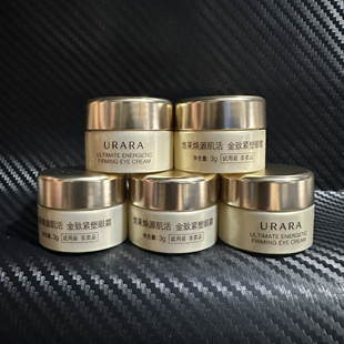 无盒5个打包价 保质期27年2月 悠莱焕源肌活金致紧塑眼霜约3克