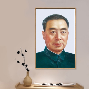 周总理画像办公室装饰画中堂画客厅挂画周恩来书房壁画餐厅玄关画