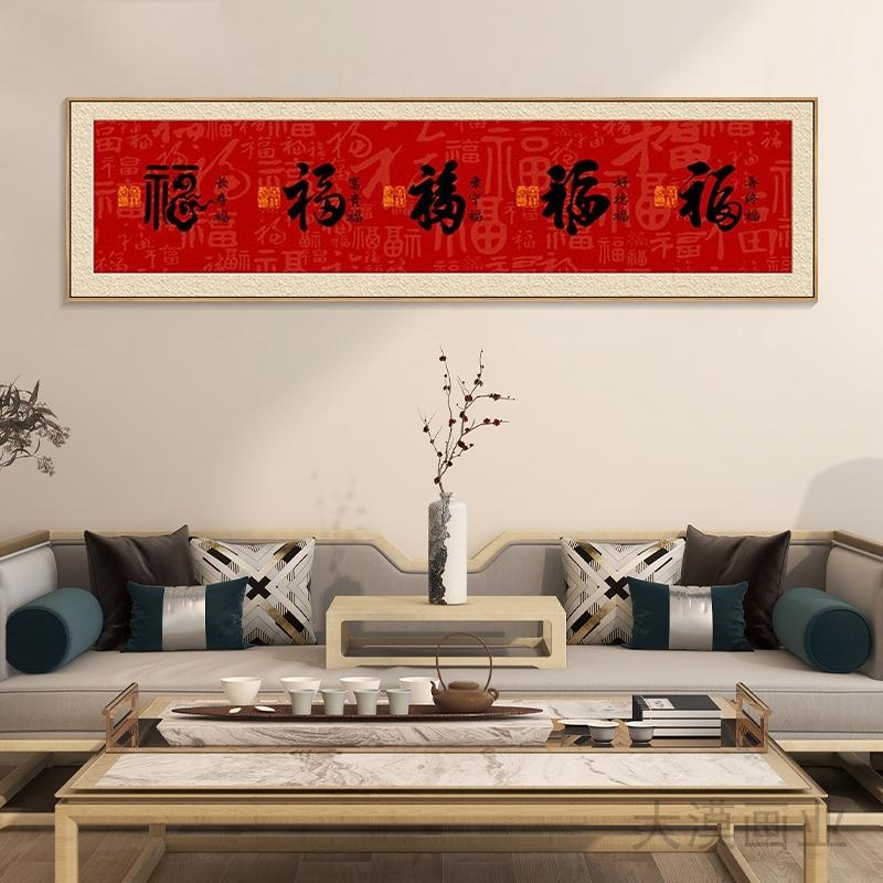 客厅高级感福字装饰画新中式百福图沙发背景墙壁画床头画卧室挂画