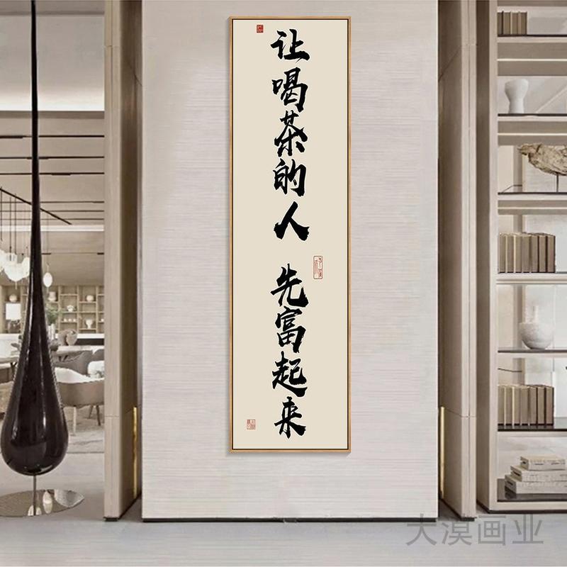 茶室竖版趣味书法字画玄关隔断墙壁挂画茶馆茶叶店走廊过道装饰画