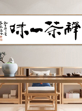 禅茶一味字画静心茶经茶道装饰画