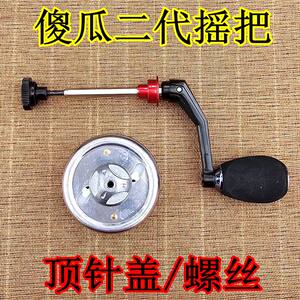 特奔渔具傻瓜二代摇把摇臂螺丝内顶针盖专用内盖射鱼轮配件