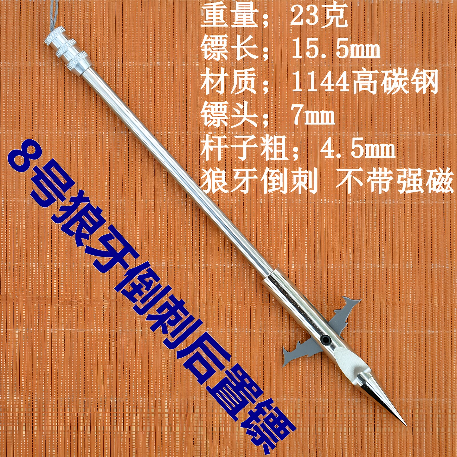 深水重型超硬前置倒刺鱼镖