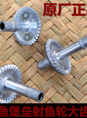双鱼堡垒射鱼轮原厂正品大齿轮