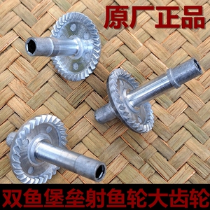 双鱼堡垒射鱼轮原厂正品大齿轮