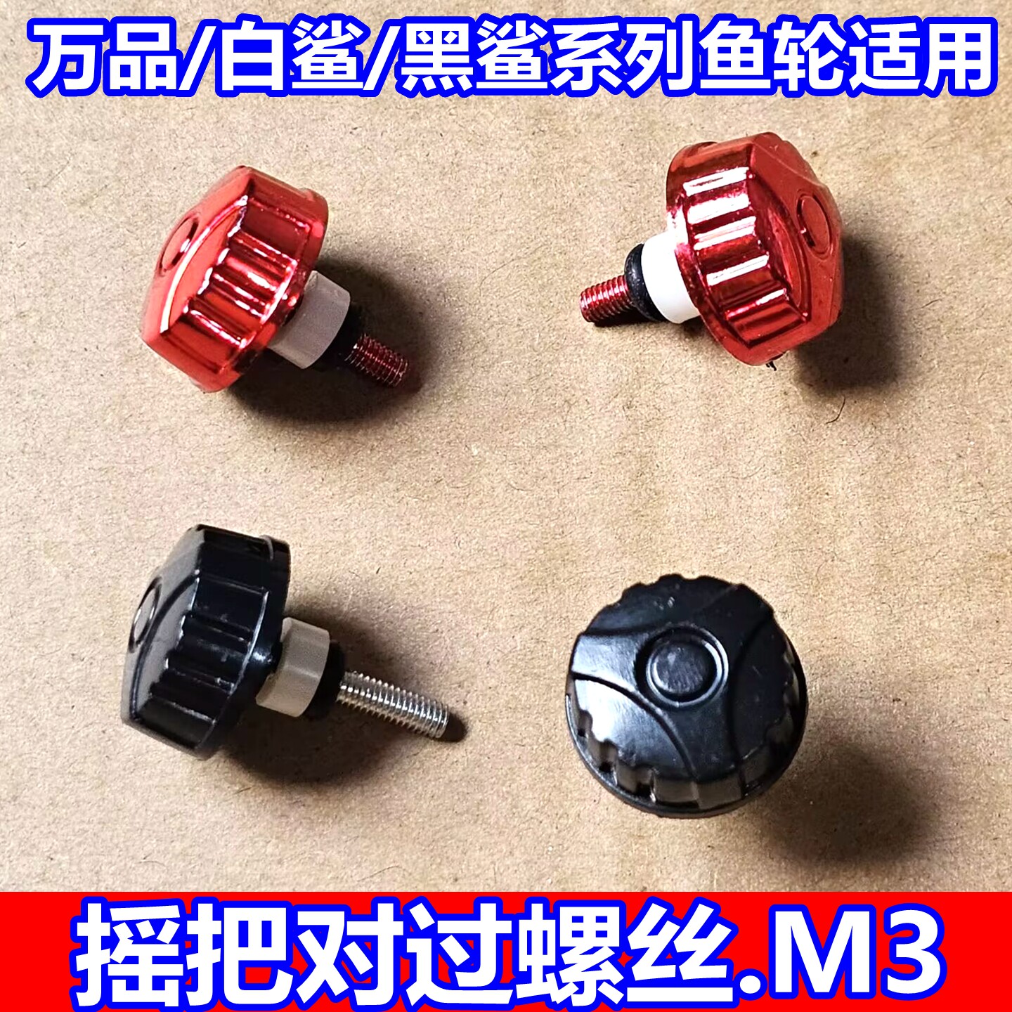 万品鱼线轮通用把手配件M3