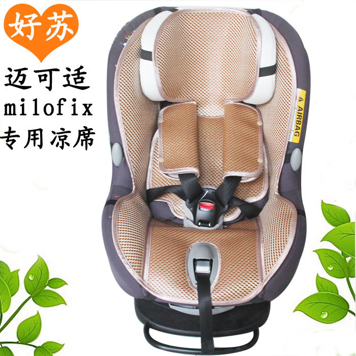 适用于Maxi cosi milofix迈可适米洛斯儿童安全座椅凉席坐垫 夏季
