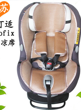 通用于Maxi cosi milofix迈可适米洛斯儿童安全座椅凉席坐垫子
