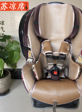 适用百代适britax宝得适advocate70g3 G4婴儿童安全座椅凉席垫