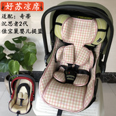 通用kiddy奇蒂沉思者2代佳宝巢nest宝宝婴儿提篮式 安全座椅凉席垫