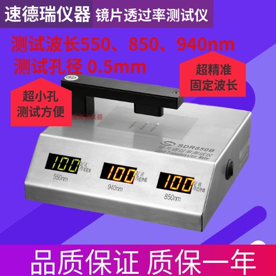 手机镜片透过率测试仪 IR油墨透光率仪 SDR850B手机油墨透光率仪