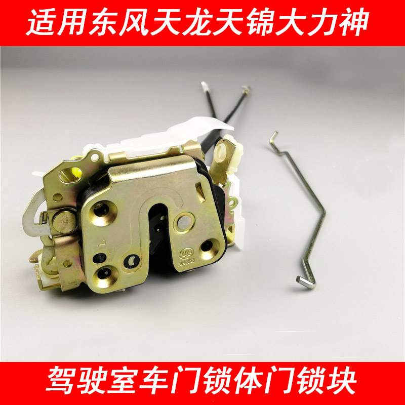 东风天锦天龙大力神车门锁