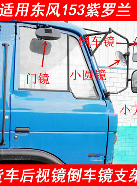 东风153后视镜倒车镜支架