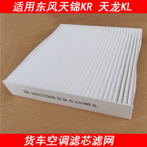 东风天锦KR天龙KL空调滤芯