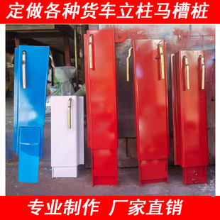 定制货车车厢立柱马槽桩站桩天锦解放一汽陕汽重汽东风江淮站柱帮