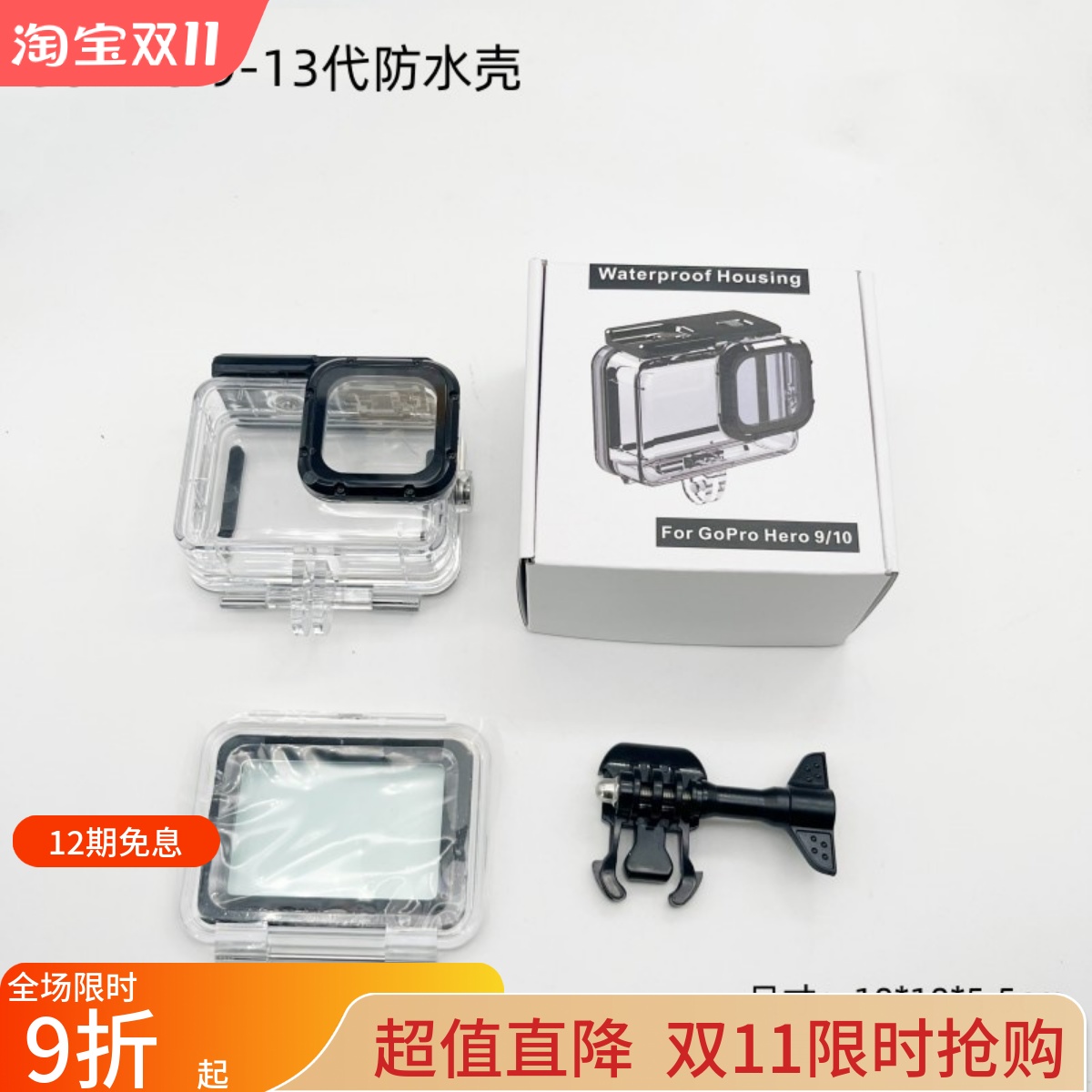 适用于GoPro 13 12-11-10防水壳免拆镜头运动相机保护壳潜水壳