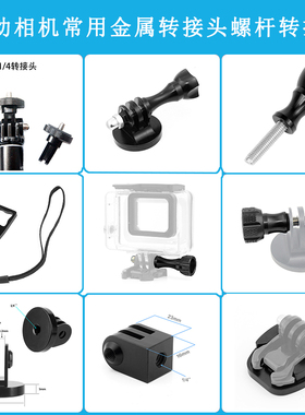 GOPRO10/9/8 insta360one r/x2 运动相机金属转接头螺丝螺杆配件