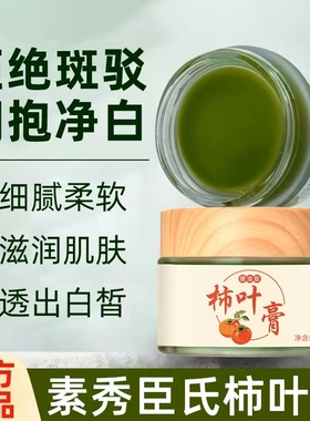 [国货优品]三七柿叶膏植物萃取抗皱紧致去黄提亮嫩滑肌肤柿叶子膏