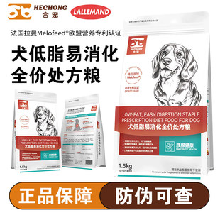 合宠狗粮犬低脂易消化全价处方粮减肥胰腺炎肠道呵护成年犬1.5kg