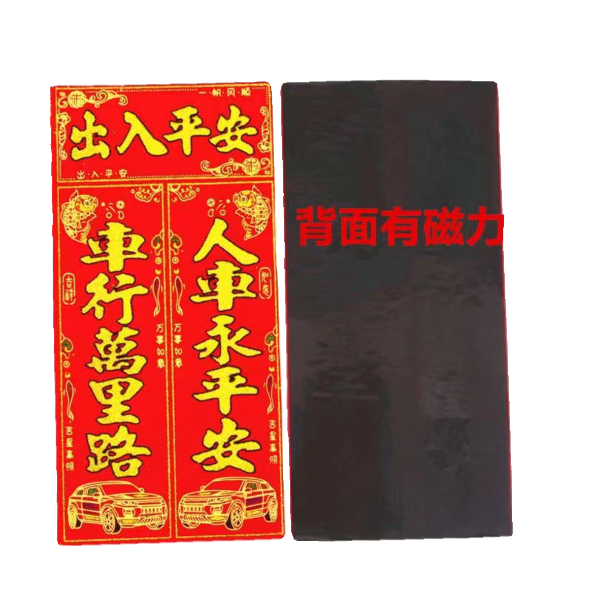 磁力绒布小车对联汽车对联轿车对联电动车对子三轮车春联年画植绒