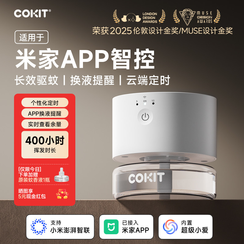 COKIT智能电热蚊香蚊香液灭蚊防蚊器定时驱蚊器便携式适用米家APP