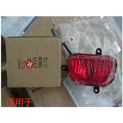 适用于东风小康V27后雾灯总成 V07S雾灯 后保险杠灯 小康车灯