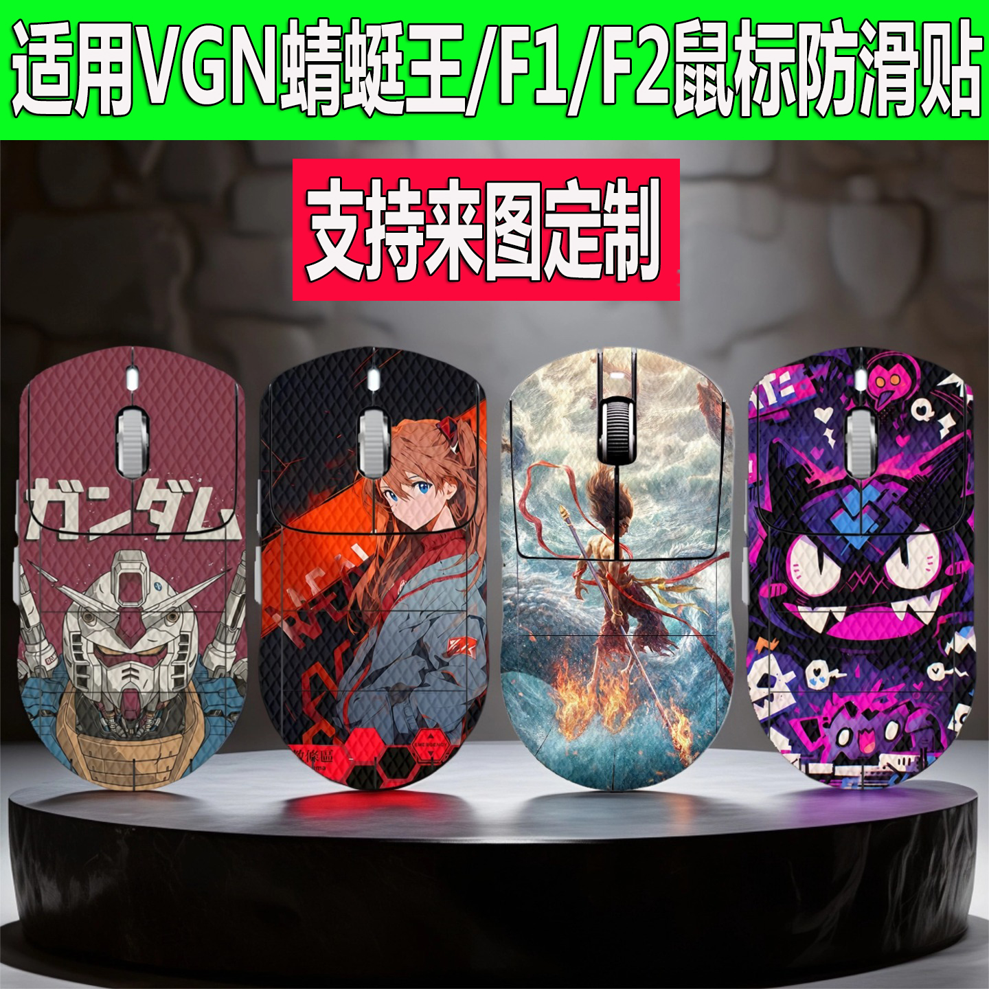 适用于VGN蜻蜓王鼠标防滑贴蜻蜓F1/F2 Pro Max全包蜥蜴皮防汗贴纸