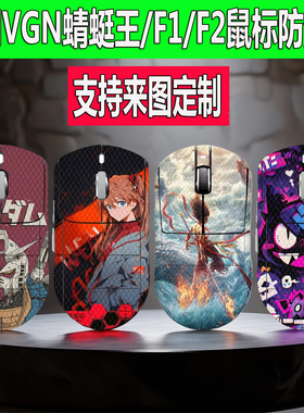 适用于VGN蜻蜓王鼠标防滑贴蜻蜓F1/F2 Pro Max全包蜥蜴皮防汗贴纸