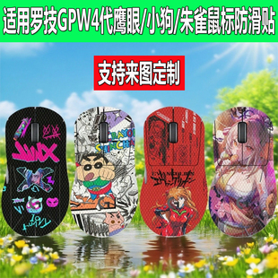 适用于罗技GPW四代鹰眼鼠标防滑贴狗皮王4代小狗朱雀全包防汗贴纸