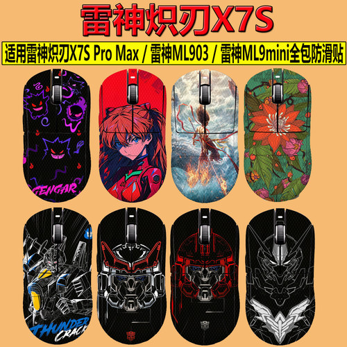 适用于雷神炽刃X7S鼠标防滑贴Pro Max雷神ML903全包防滑贴ML9mini
