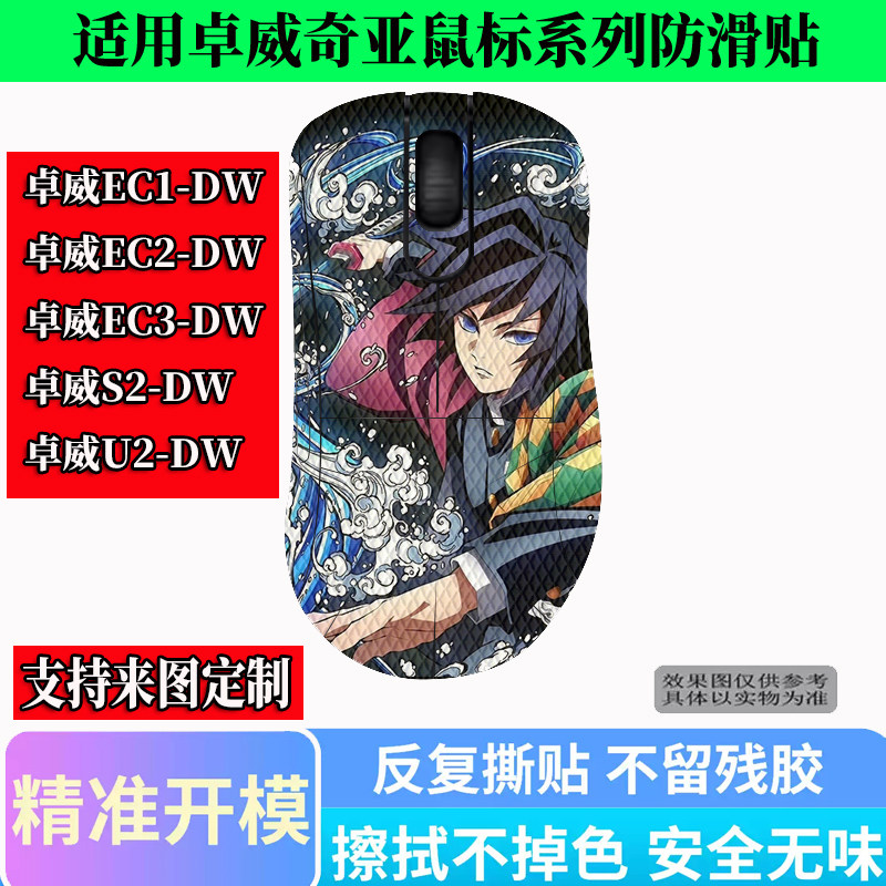 适用卓威奇亚EC1 EC2 EC3-DW鼠标防滑贴ZA13/U2/S2DW全包防汗贴纸
