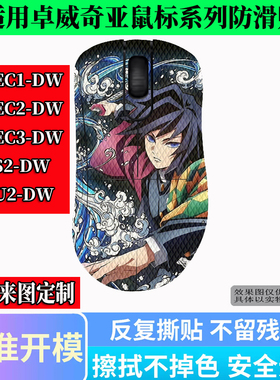 卓威奇亚EC1-DW/EC2-DW鼠标防滑贴S2-DW鼠标贴U2-DW全包防汗贴纸